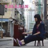 黄浩琳 'Cause My Music Comes Along 试听