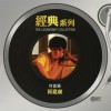 何嘉丽 同名专辑 (Sony经典系列)