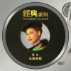 为你而歌 (Sony经典系列)
