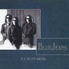 Blue Jeans 浪漫的年头 试听