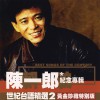 陈一郎 故乡的情伴 试听