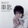 陈柏宇 车匙 (Alternative Version) 试听
