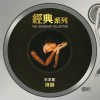 徘徊 (Sony经典系列)