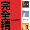 林志美 几个风雨天 - 甄妮/林志美/陈秀雯/林忆莲/何嘉丽 试听