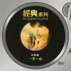一生一心 (Sony经典系列)