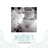婚礼歌手 幸福情歌精选