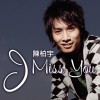 陈柏宇 I Miss You 试听