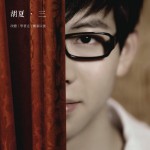 三 (EP)