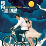 转角遇到爱 电视原声带