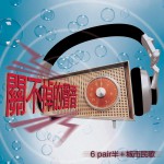 关不掉的声音 6 pair半+城市民歌
