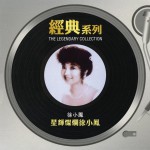 星辉灿烂徐小凤 (Sony经典系列)