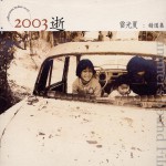 2003 逝 精选集详情