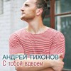 S Toboy Vdvoem