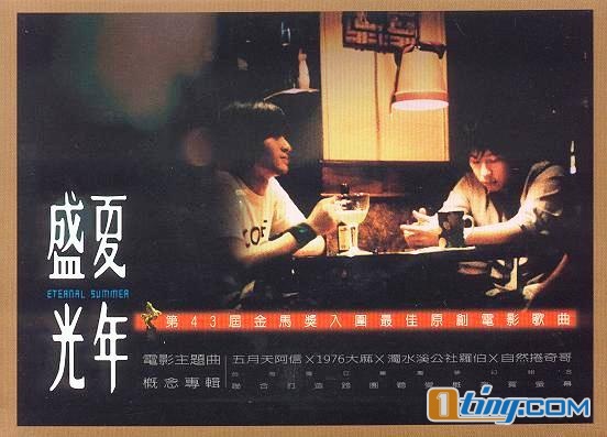 盛夏光年 电影主题曲×概念专辑[第二版]