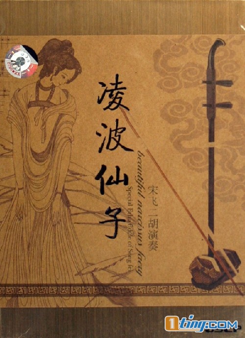 凌波仙子 宋飞二胡演奏