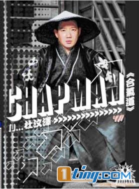 合气道 ChapMan To...杜汶泽 AVEP