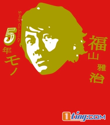 5年モノ