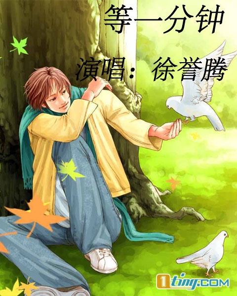 等一分钟