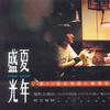 盛夏光年 电影主题曲×概念专辑[第二版]