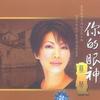 蔡琴 春光曲 试听
