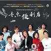 内地杂锦合辑 便利店 - 吴炜 试听