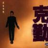 李克勤 后悔 试听