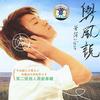 苍茫 你的音符 试听