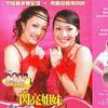 闪亮姐妹 迎春花 试听
