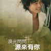 黄品源 长假 试听