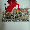2006MP3人气超强总冠军