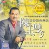 陈玉双 回心转意 试听