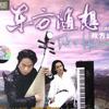 方奕 & 方锦龙 摇篮曲 试听