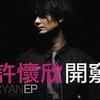 许怀欣 Tired 试听
