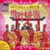 M Girls 天天新年天天乐 - M-Girls/四千金/沙家玮 试听