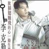 李克勤 情牢 试听