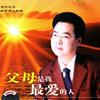 父母是我最爱的人