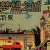 羽泉 梦想之城 (1) 试听