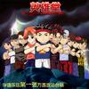 百慕文化 高玺：《兰州拉面》 试听