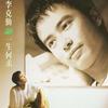 李克勤 一生何求 试听
