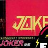 Joker 花火 试听