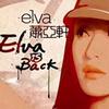 萧亚轩 Elva Is Back 试听