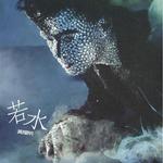 若水