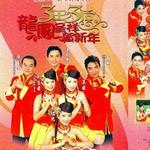 龙凤呈祥贺新年