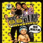 宝贝计划电影原声大碟详情
