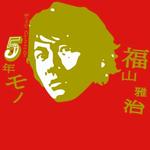 5年モノ