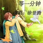 等一分钟
