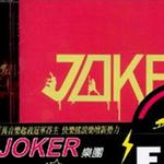 Joker乐团 EPⅡ详情