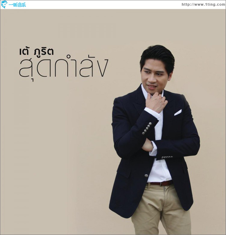 สุดกำลัง (Soodkumlung)
