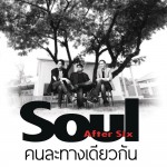 คนละทางเดียวกัน/不同的路