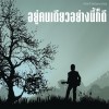 Sirasak Ittipholpanich (Pingpong) Yu Khon Diao Yang Ni Ko Di (Album Version) 试听